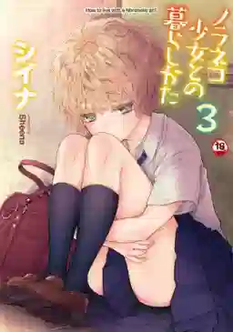 【単行本版】ノラネコ少女との暮らしかた 第3集