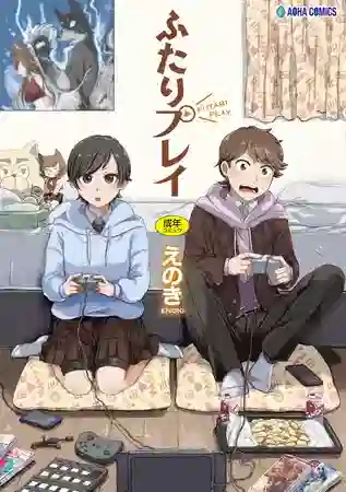 エロ漫画 えのき ふたりプレイ