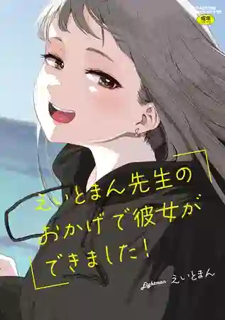 エロ漫画 えいとまん えいとまん先生のおかげで彼女ができました!