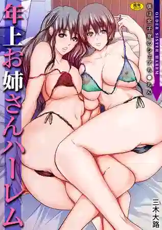 エロ漫画 三木大路 年上お姉さんハーレム～僕は女子寮のシェアち●ちん～【電子単行本】【18禁】