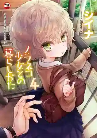 Kのエロ漫画  【単行本版】ノラネコ少女との暮らしかた 第4集