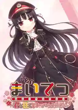 まいてつ ～君と往くロマンスレヱル～