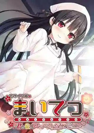 エロ漫画 CeRev まいてつ ～君と往くロマンスレヱル～ 共通＋ハチロクルート モザイク版