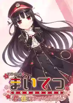 まいてつ ～君と往くロマンスレヱル～ モザイク版