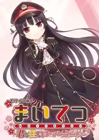 エロ漫画 CeRev まいてつ ～君と往くロマンスレヱル～ モザイク版