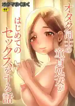 オタク同士の童貞処女がはじめてのセックスをする話【電子単行本】vol.1【18禁】