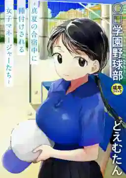 【電子単行本】〇□学園野球部〜真夏の合宿中に種付けされる女子マネージャーたち〜 【18禁】
