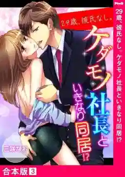 29歳、彼氏なし。ケダモノ社長といきなり同居!?【合本版】３