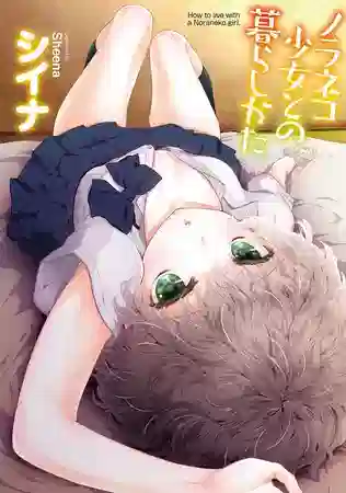 エロ漫画 シイナ 【単行本版】ノラネコ少女との暮らしかた 第1集