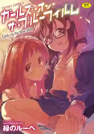 エロ漫画 緑のルーペ ガールズ・オン・ザ・ブルーフィルム