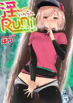 淫RUN!!