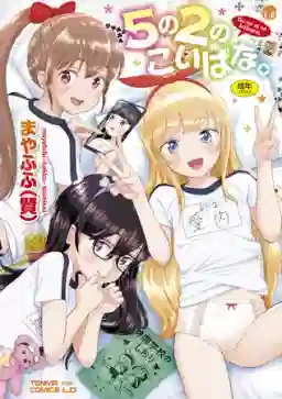 5の2のこいばな。