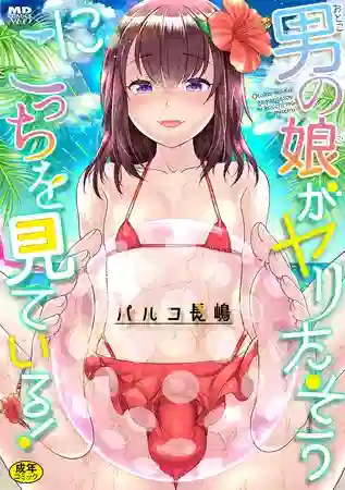 エロ漫画 パルコ長嶋 男の娘がヤリたそうにこっちを見ている!
