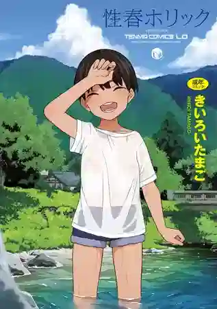 エロ漫画 きいろいたまご 性春ホリック