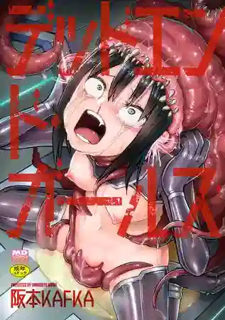 エロ漫画 阪本KAFKA デッドエンド・ガールズ