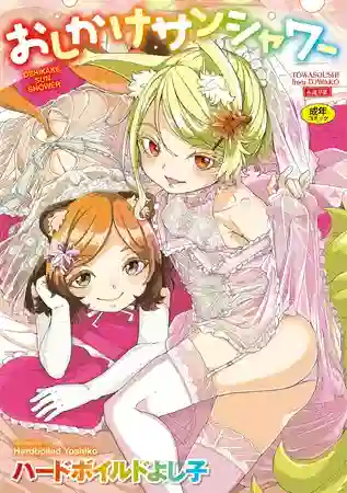 エロ漫画 ハードボイルドよし子 おしかけサンシャワー
