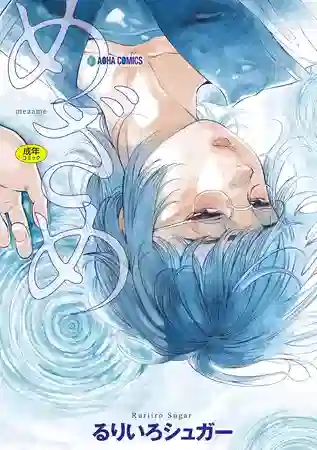 エロ漫画 るりいろシュガー めざめ