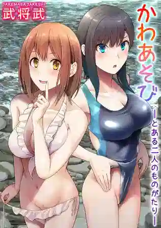 エロ漫画 武将武 かわあそび-とある二人のものがたり-