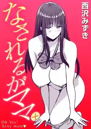 エロ漫画 西沢みずき なされるがママ+