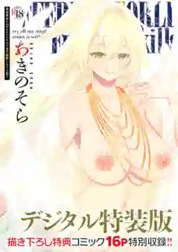 異世界来たのでスケベスキルで全力謳歌しようと思う【デジタル特装版】