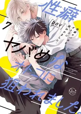 BL漫画 bov 性癖ヤバめなオトコに狙われました。7【単行本版特典ペーパー付き】