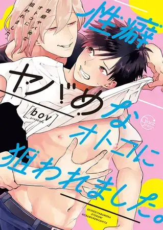 BL漫画 bov 性癖ヤバめなオトコに狙われました。1【単行本版特典ペーパー付き】