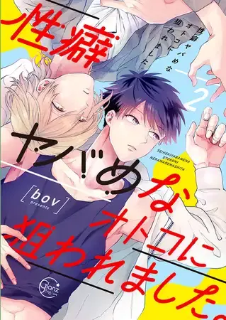 BL漫画 bov 性癖ヤバめなオトコに狙われました。2【単行本版特典ペーパー付き】