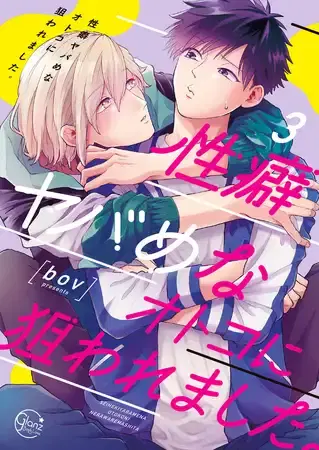 BL漫画 bov 性癖ヤバめなオトコに狙われました。3【単行本版特典ペーパー付き】